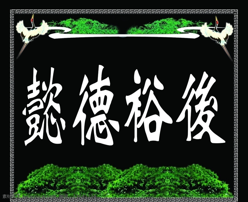 丧事 懿德裕后 鹤 云 草木 花纹 分层 源文件
