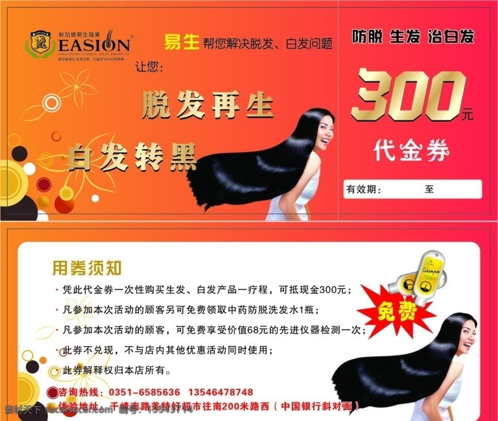 易生发代金券 代金券设计 代金券 漂亮底纹 美女 黑发 矢量图 矢量
