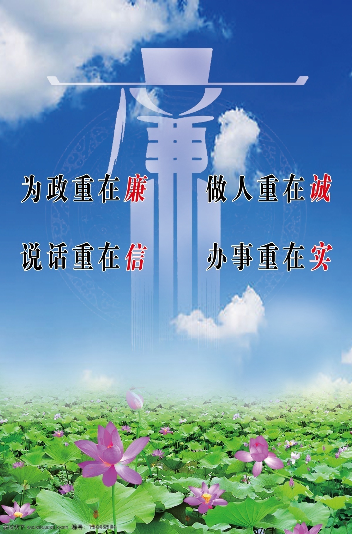 清正廉洁 标语 荷花 廉变形字 蓝天白云 为政重在廉 做人重在诚 说话重在信 办事重在实 展板模板 广告设计模板 源文件