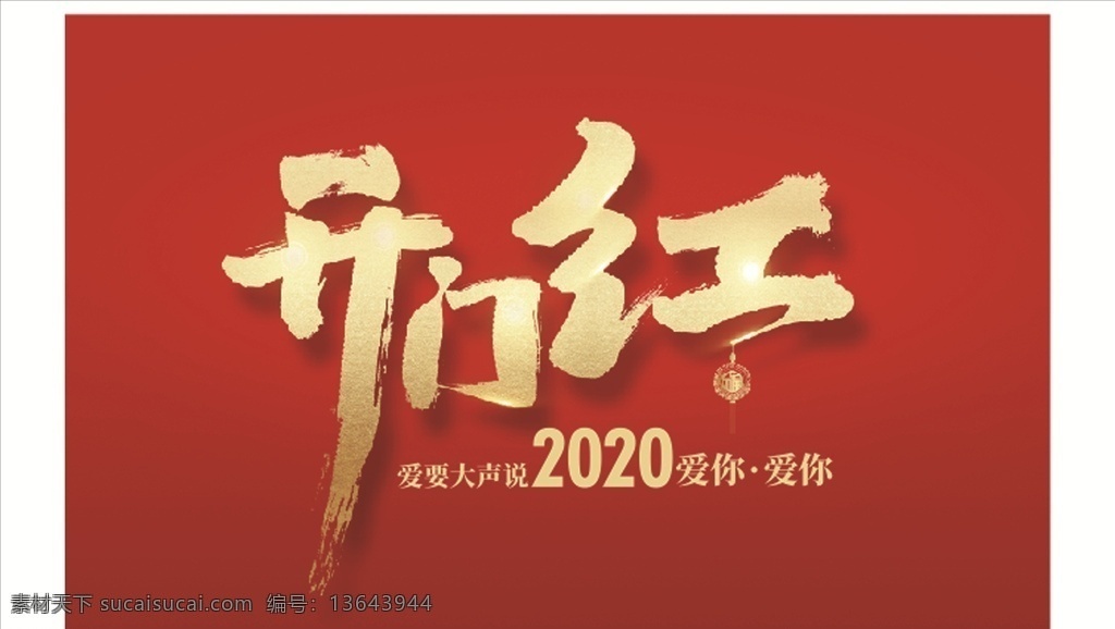 2020 开门红 开门红设计 开门红背景 开门红艺术字