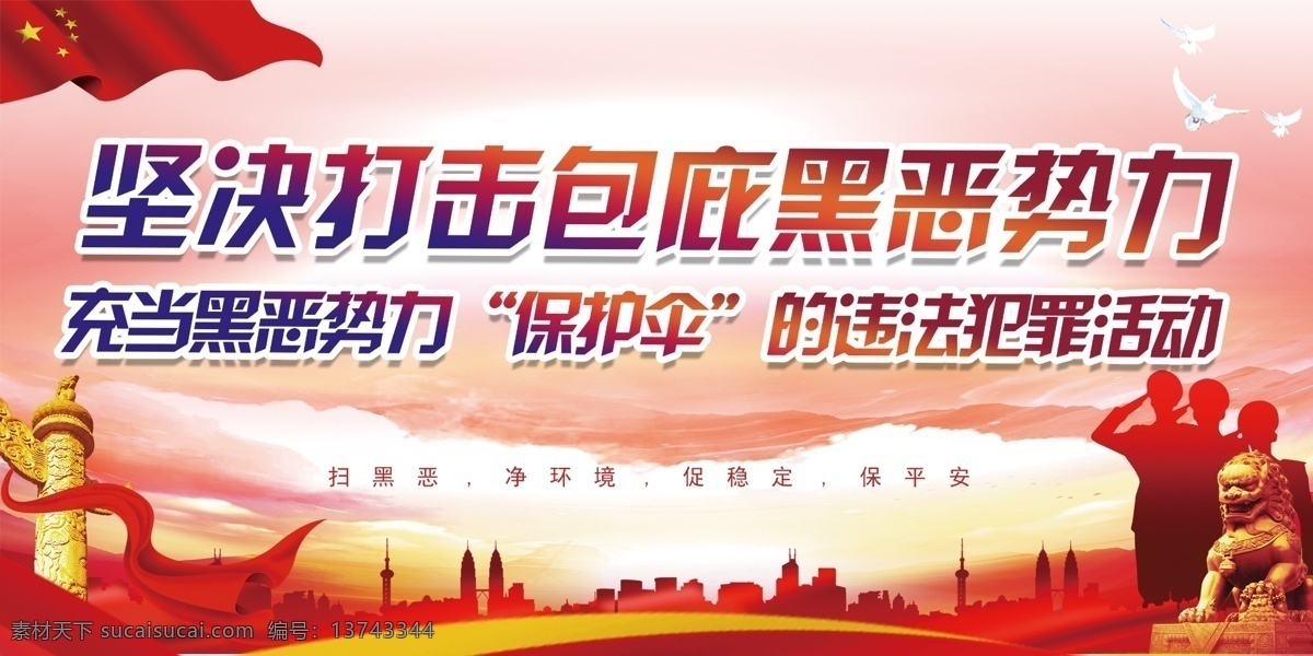 扫黑除恶 包庇 保护伞 严厉打击 犯罪 黑恶势力 分层 背景素材