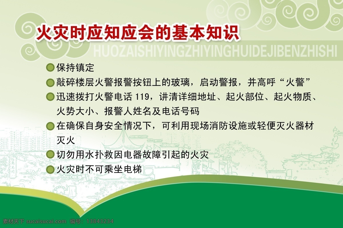 火灾 时 应 知 会 基本知识 分层素材 psd格式 设计素材 消防板报 墙报板报 psd源文件 白色