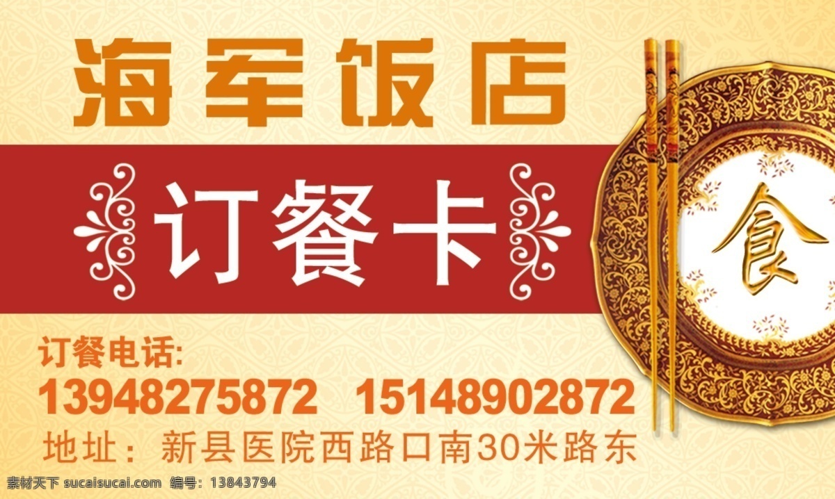 海军 饭店 名片 餐饮名片 订餐卡 送餐卡 原创设计 原创名片卡