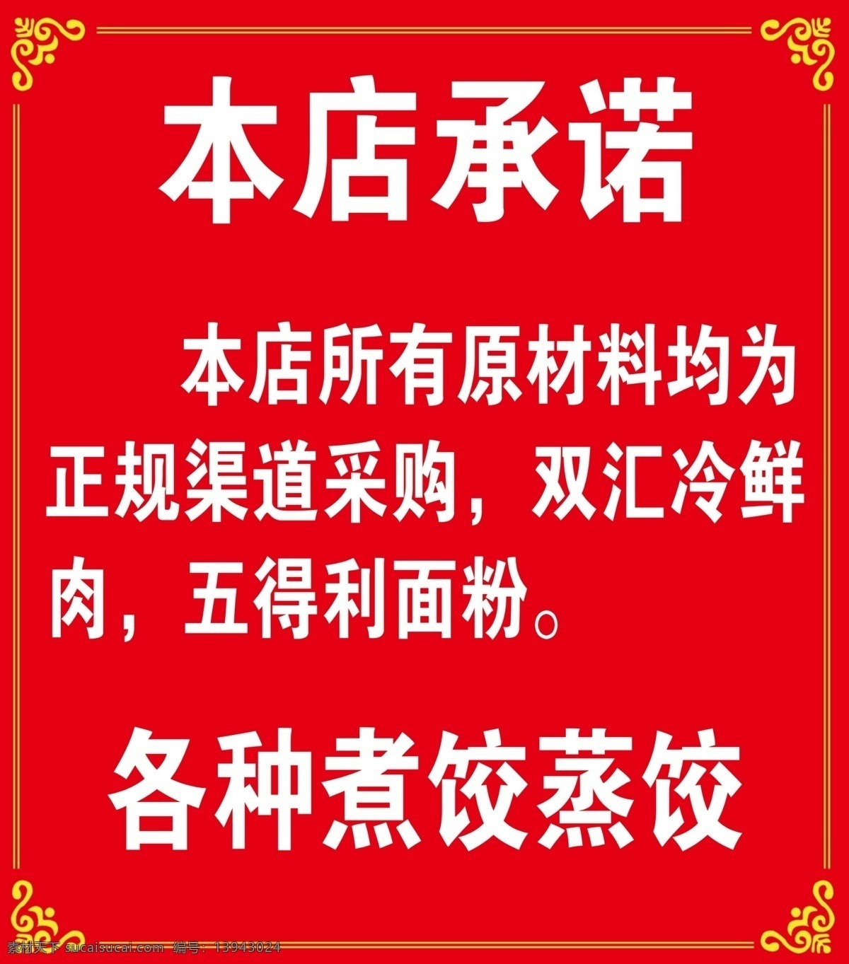 本店承诺 蒸饺 煮饺 原材料 广告 作品