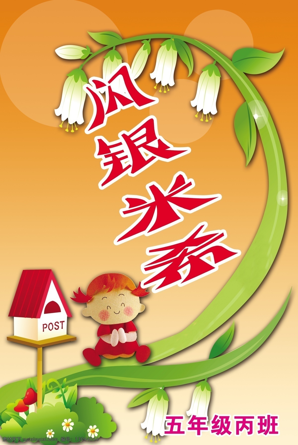 闪 银 米 希 卡通 班级 展板 psd素材 白花 班级展板 花朵 卡通展板 邮箱 闪银米希 学校展板设计