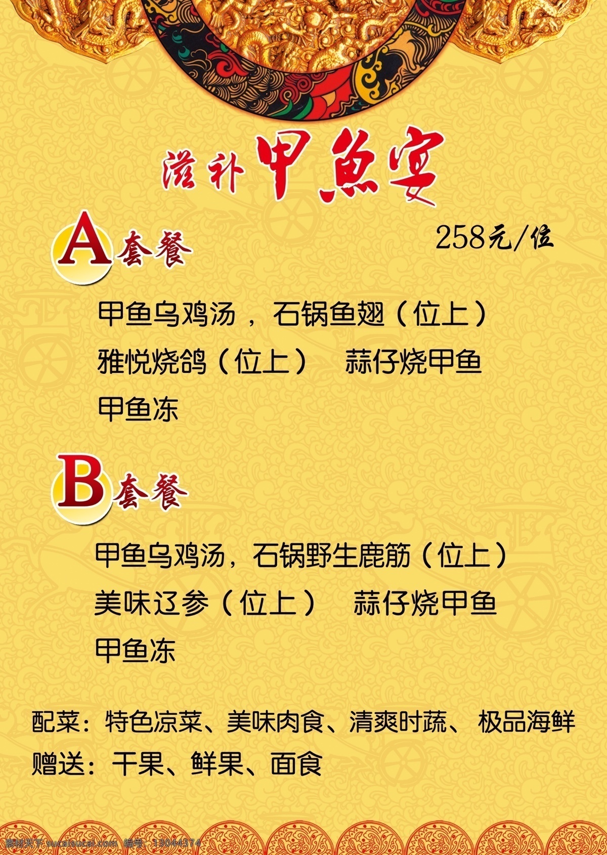 甲鱼 宴 菜单 菜单菜谱 菜谱 广告设计模板 源文件 甲鱼宴菜单 宴菜单菜单 套餐菜谱 画册 封面