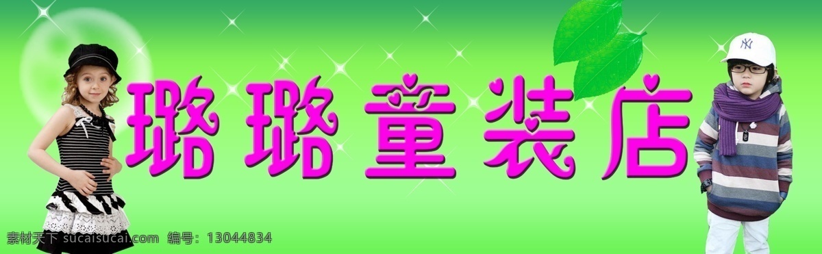 店招 儿童 广告设计模板 绿色背景 男孩 女孩 其他模版 童装店门头 璐 童装 店 模板下载 璐璐童装店 叶子 星星 招牌 源文件 淘宝素材 淘宝促销海报