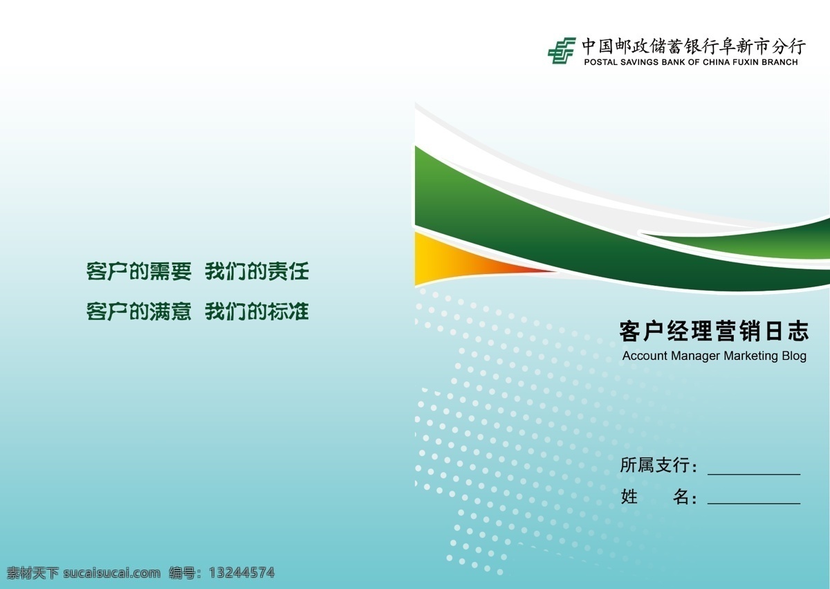 封面 广告设计模板 国内广告设计 平面广告 源文件 邮储银行 客户经理 营销 日志 模板下载 营销日志 客户经理职责 海报 企业文化海报