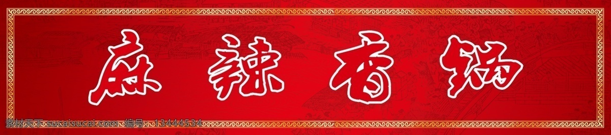 麻辣香锅 背景素材 红色素材 边框 边框素材 分层