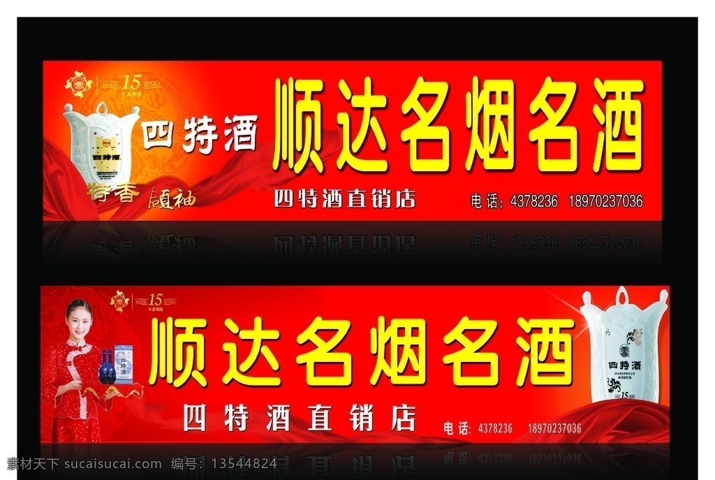 四特酒门头 四特酒 酒 标志 飘带 女子 店招 托盘名烟名酒 烟酒 女人 红色背景 背景素材 分层 源文件 其他模版 广告设计模板