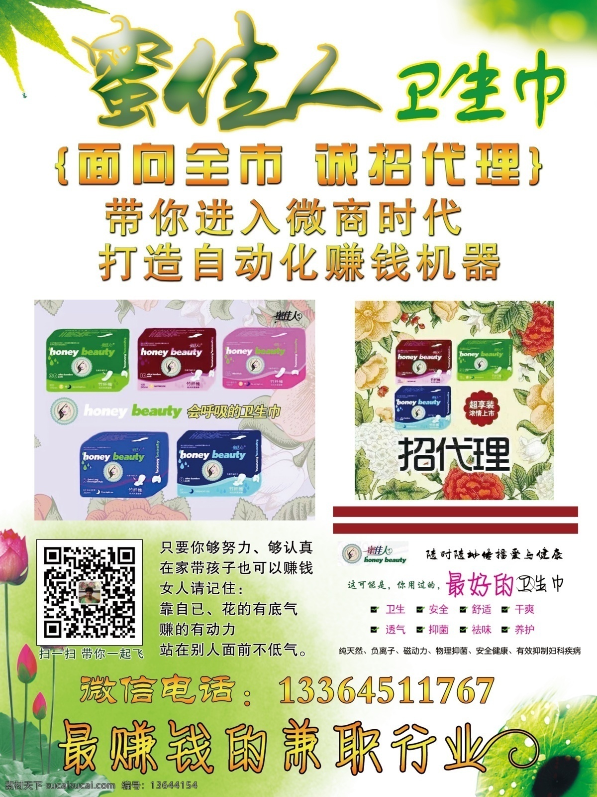 蜜佳人卫生巾 绿色 健康 卫生巾素材 绿底 荷花 微商时代 赚钱 宣传海报