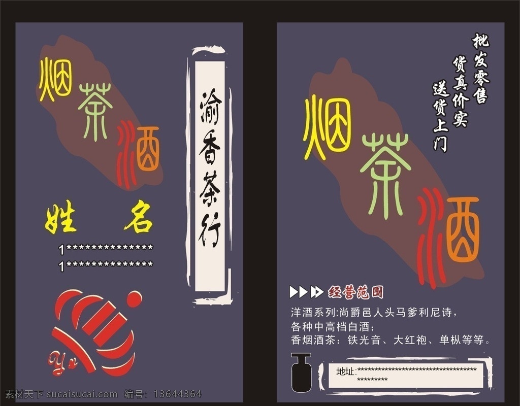 名片 烟茶酒 棕色 红色 洋酒厂 姓名 名片卡片 矢量