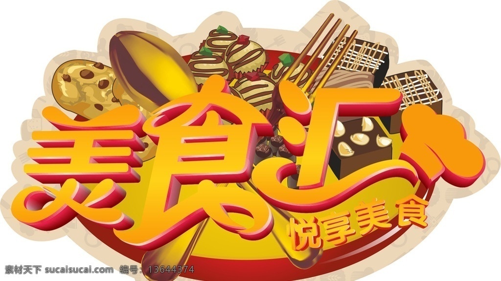 餐饮海报 餐饮地贴 美食城地贴 美食汇海报 金色勺子 金色叉子 海报