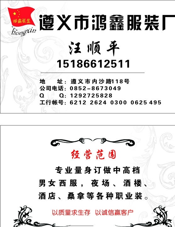 鸿鑫服装厂 鸿鑫 服装 厂 名片 红色 名片卡片 矢量