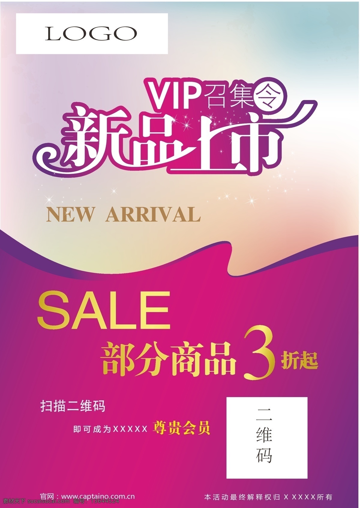 新品上市 新品 广告 sale vip 打折 会员 二维码 天猫 海报 销售 上市 new 矢量