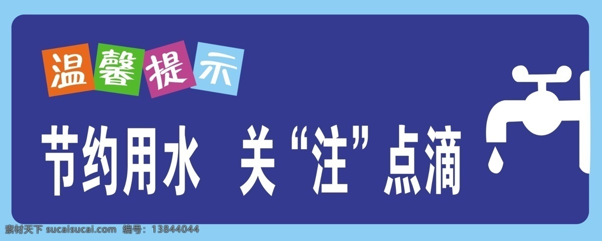 节约 用水 节约用水 设计素材 水龙头 温馨提示 源文件 关注点滴 展板 公益展板设计