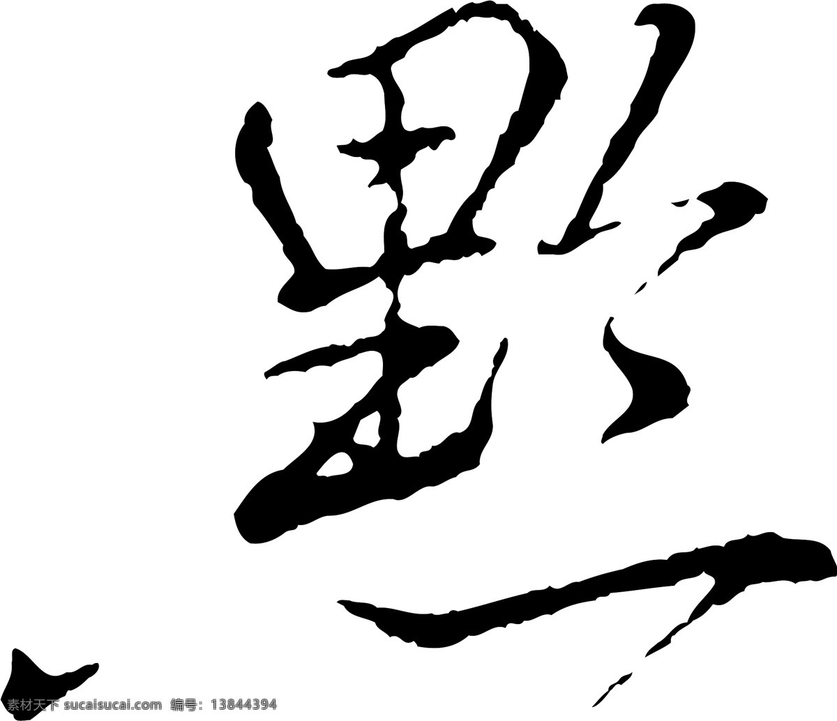 黔