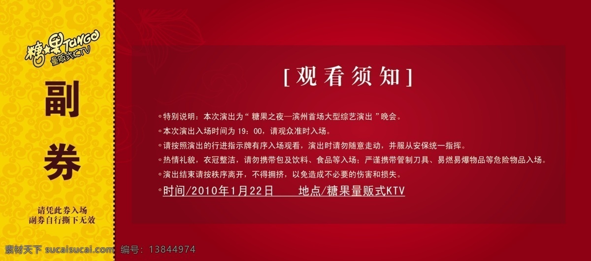 ktv门票 ktv 门票 演出 娱乐场所 糖果 入场券 名片设计 广告设计模板 源文件
