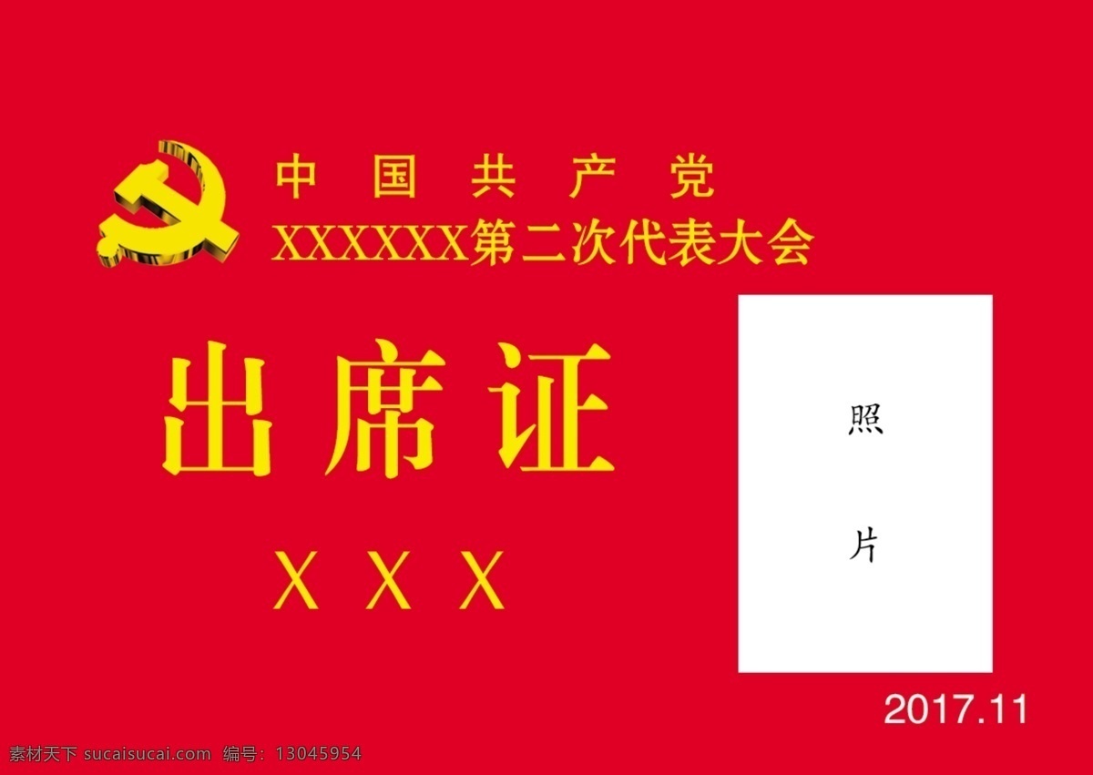 党代会出席证 党代会 出席证 建党 胸卡 胸牌 名片卡片