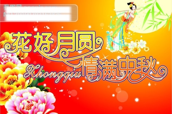 cdr格式 矢量图库 节日素材 月亮 嫦娥 月饼盒 祝福 牡丹花 中秋节 祝愿 吊 旗 超市 矢量