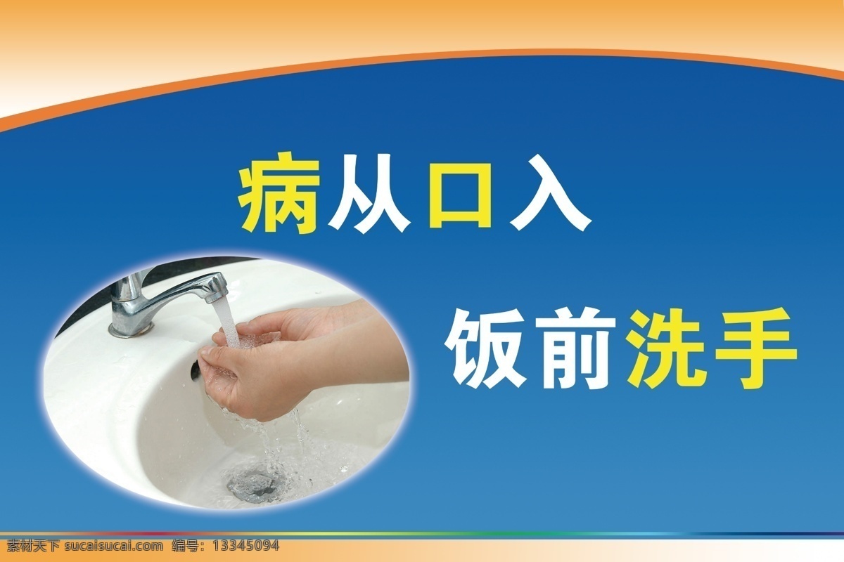 注意卫生 勤洗手 卫生 干净 海报 展板