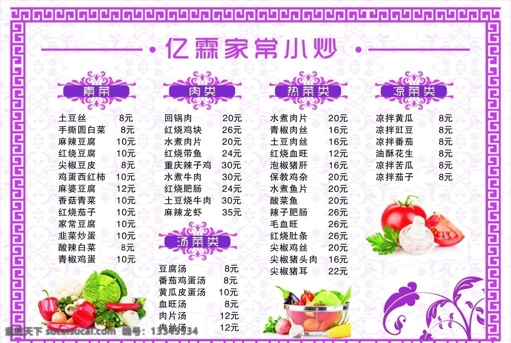 菜单 花纹 蔬菜 紫色 边框 家常小炒 菜谱 菜单菜谱