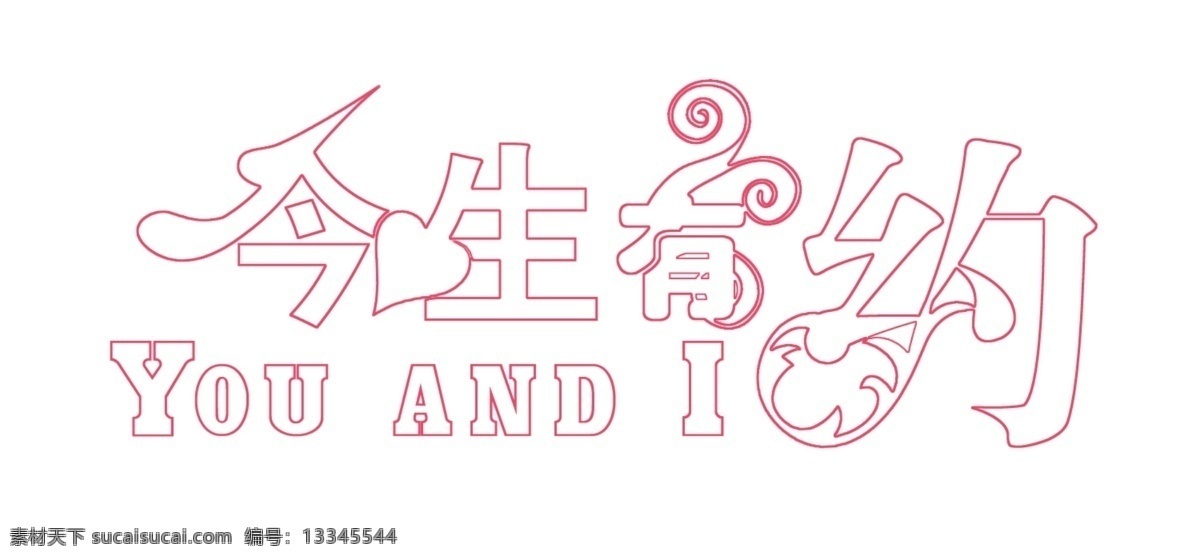 艺术字体 文字艺术 美术字 文艺字 文化艺术