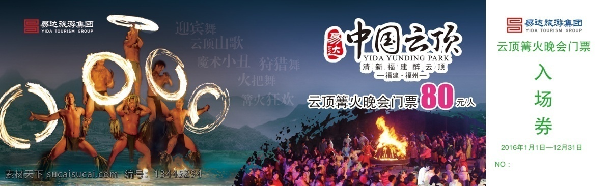 篝火晚会门票 旅游 篝火 门票 景区 中国云顶 字体 喜庆 背景