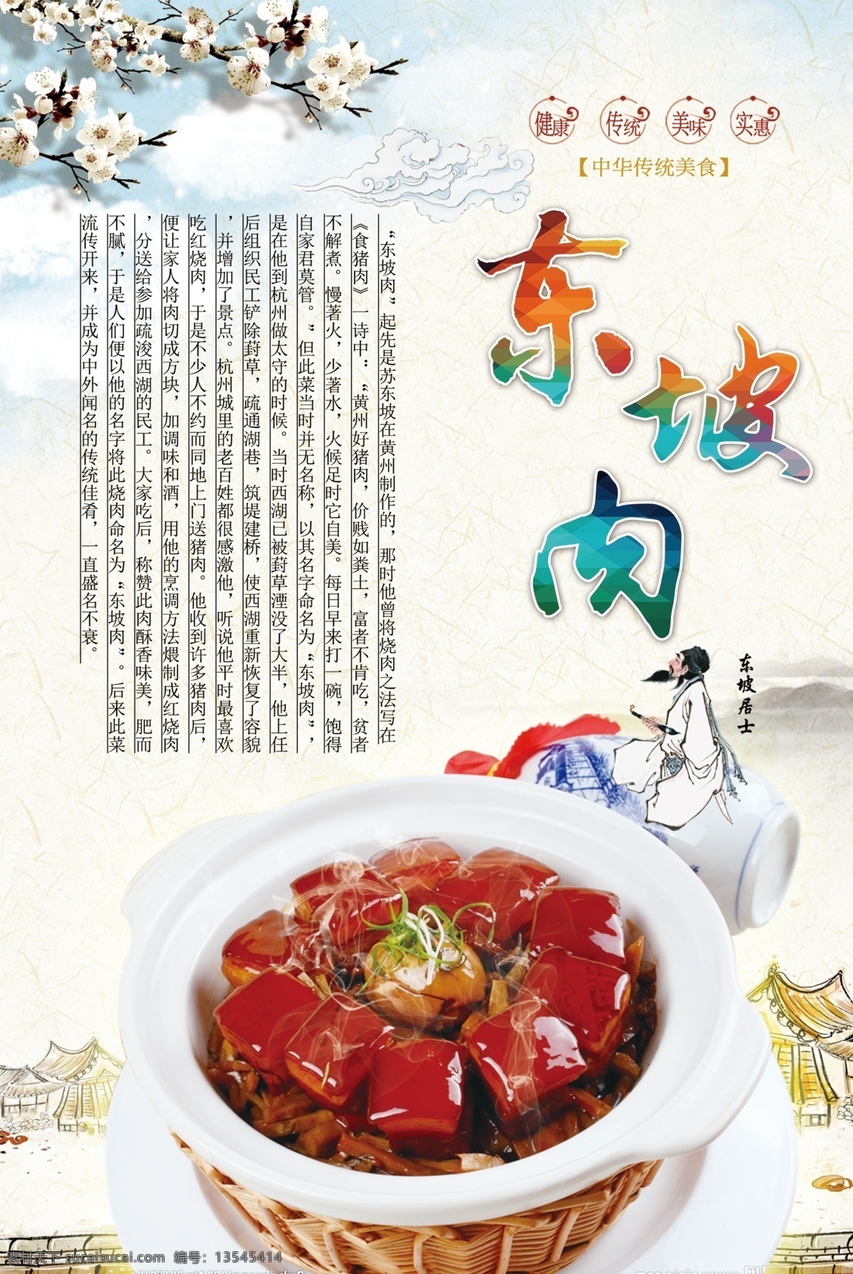 文化宣传海报 菜单 菜品宣传单 菜谱 创意海报 东坡肉 又来 典故 苏轼