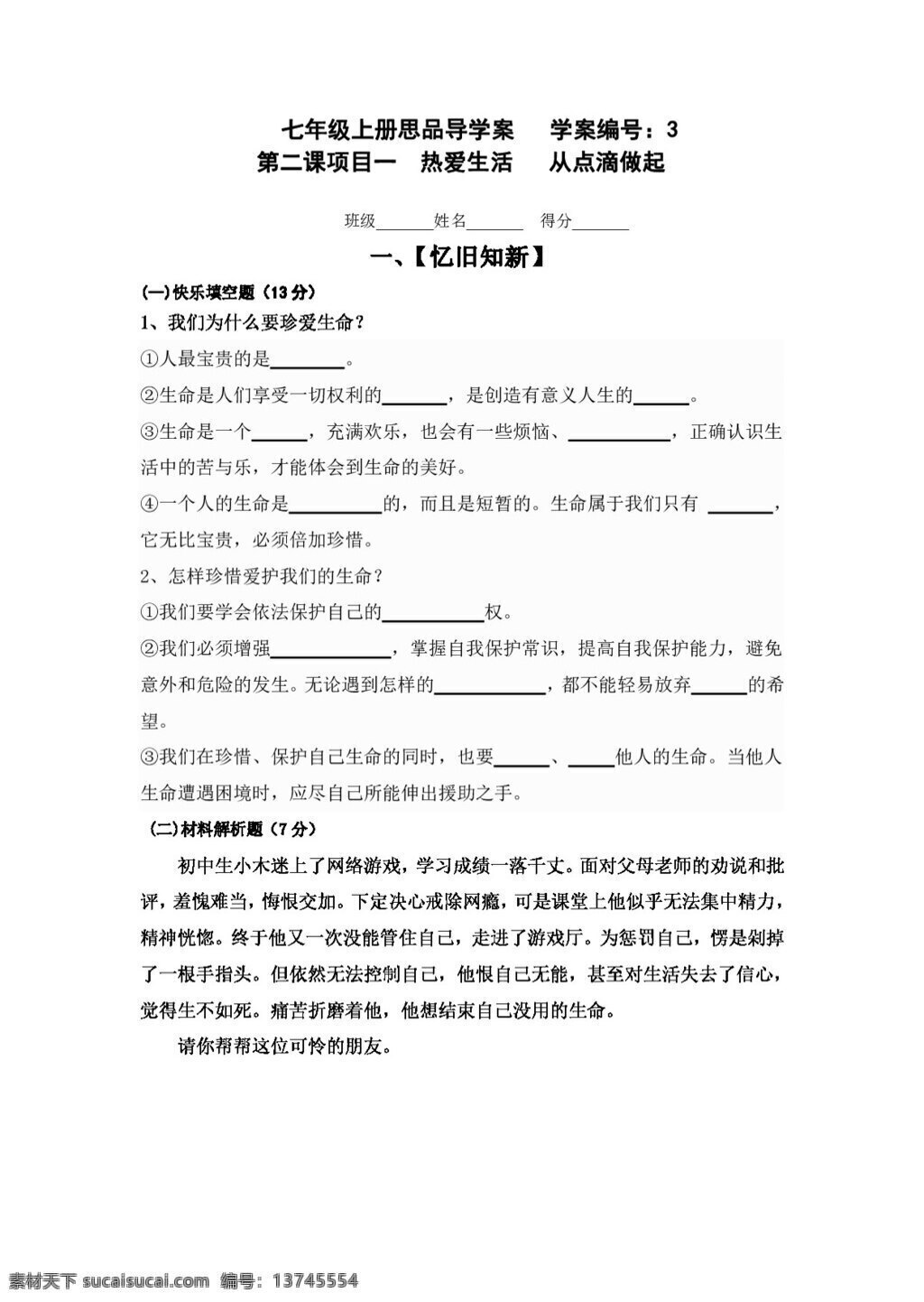 七 年级 上册 思想 品德 热爱生活 点滴 做起 学 案 七年级上册 思想品德 学案