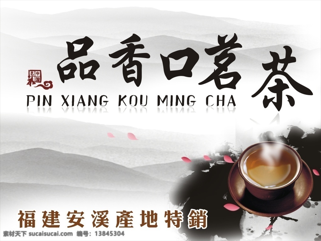 茗荼系列广告 山水 茗茶 水墨画 茶具 茶杯 白色