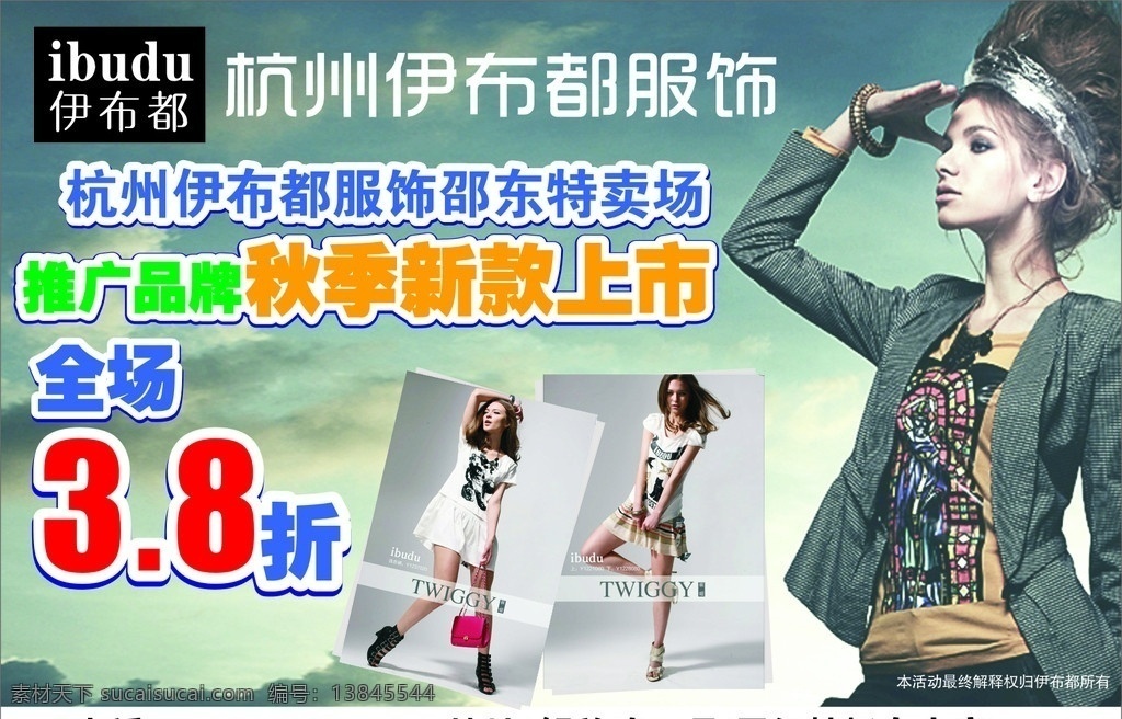 伊 布 都 活动 海报 伊布都 杭州伊布都 服饰活动海报 矢量
