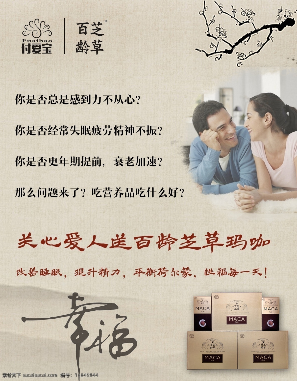 玛 咖 宣传海报 玛咖 百龄芝草 送爱人 原创设计 原创海报