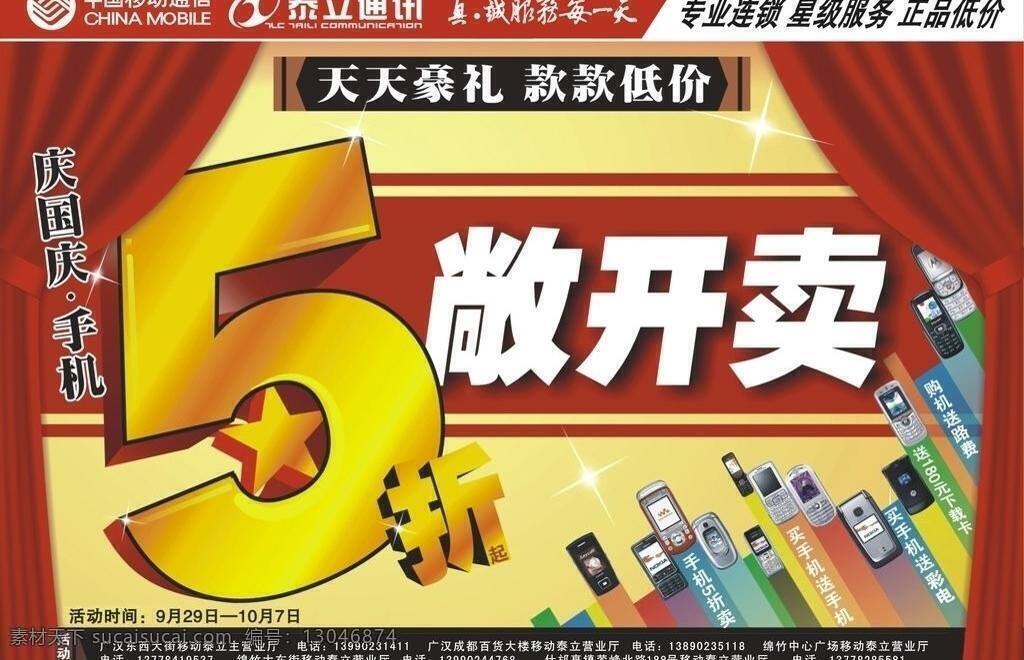 手机免费下载 dm单 窗帘 促销 国庆 红色背景 黄色背景 活动 渐变 手机 宣传 艺术字 立体字 星星 矢量 psd源文件