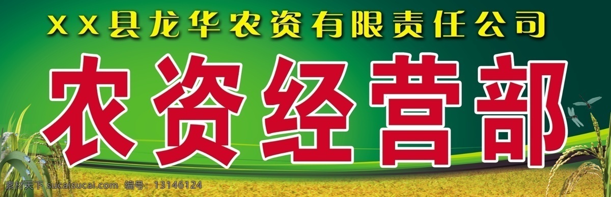 水稻农资 稻田 蜻蜓 水稻 绿色