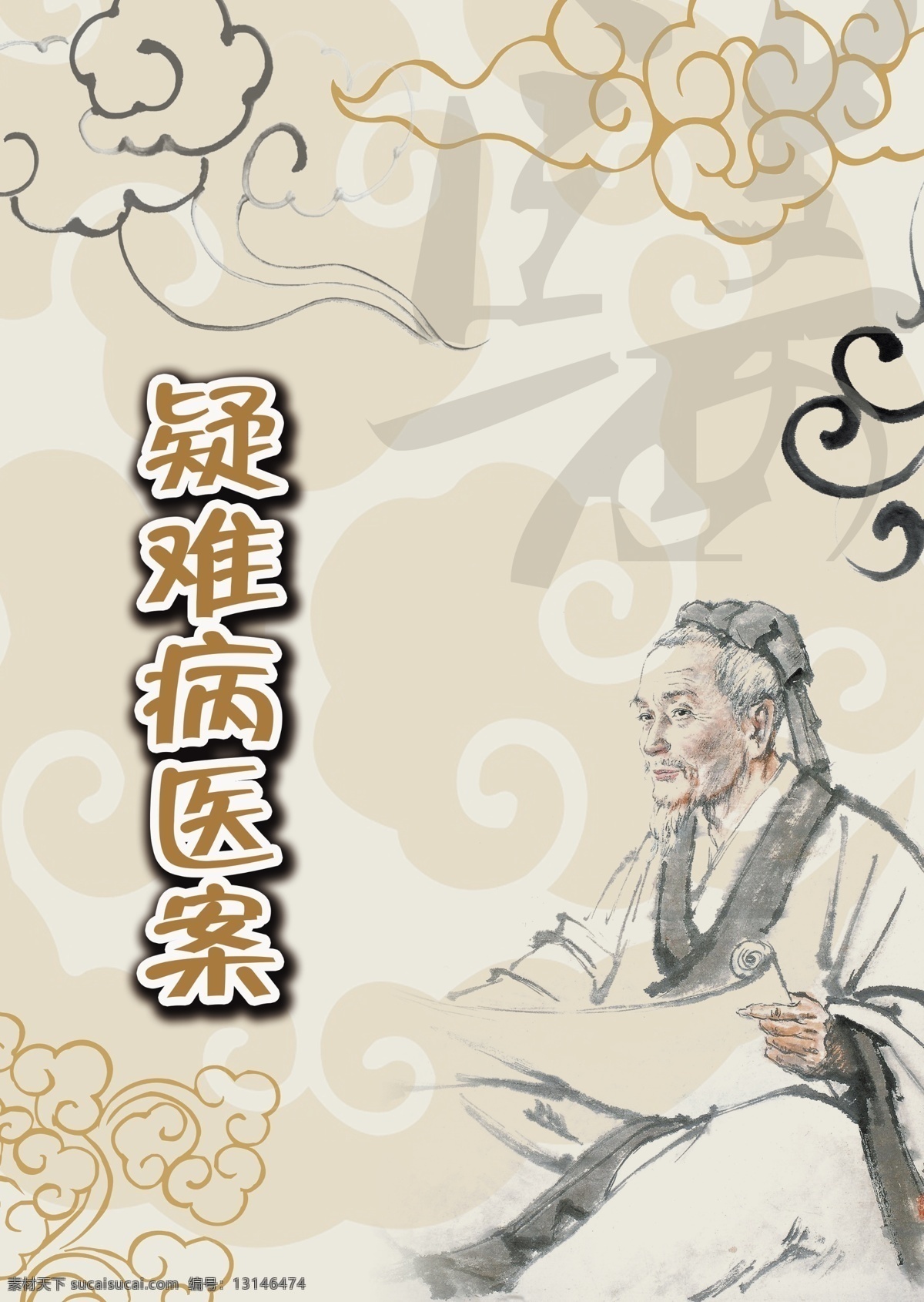 疑难杂症 中医 西医 药材 名片 宣传页 优惠券 李时珍 名医 医生 针灸 艾灸 封面