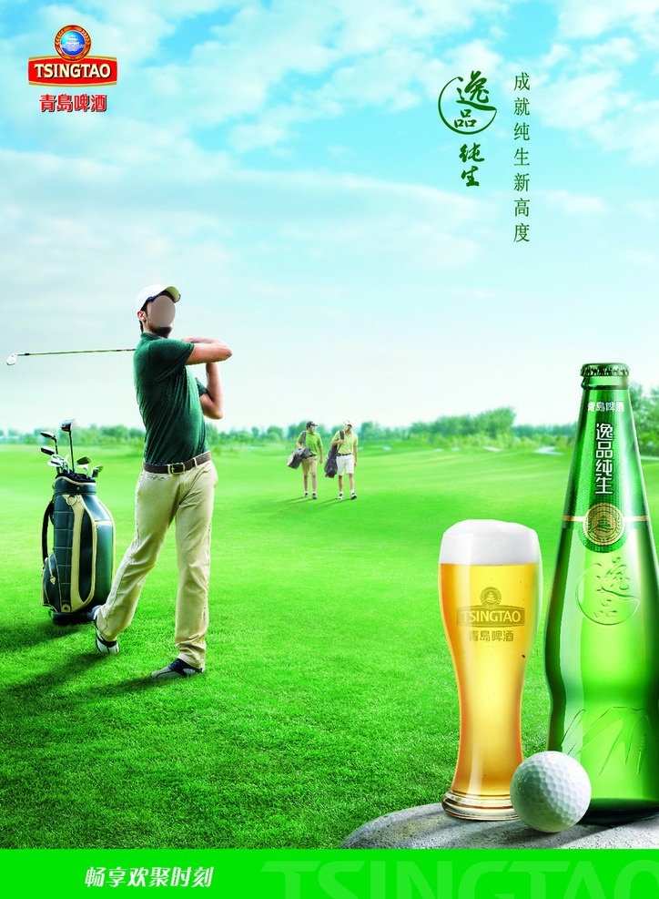 逸品 纯 生啤酒 广告 青岛啤酒 逸品纯生 啤酒 酒类 竖版 海报 高尔夫球手 开球 球包 高尔夫球场 两人走过来 瓶装啤酒 酒杯 装满酒 高尔夫球 石头