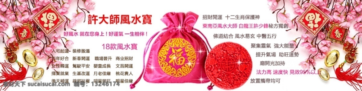 风水 吉祥物 淘宝 海报 福 福袋 桃花 图片轮播 星光 中国结 风水宝盒 原创设计 原创淘宝设计