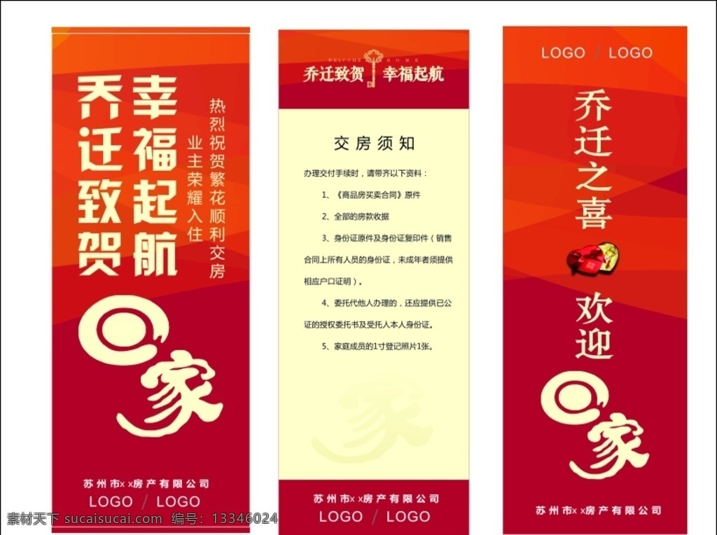 乔迁之喜 易拉宝 回家 乔迁 红色背景 交房须知 易拉宝背景