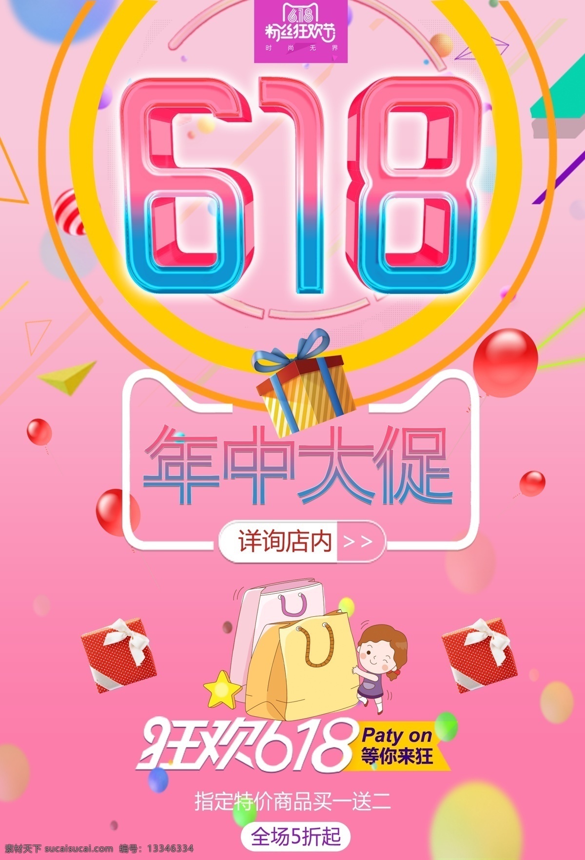 618 年中 大 促 年中庆 大促 庆典 电商 全场5折 购物 狂欢 京东 苏宁 国美 夏天 购物大趴 party on 年中促销 海报 促销 活动 购物狂欢节 618抢购 年中海报 淘宝年中 618大促 年中大促 年中活动 618活动 年中广告 618广告 礼物 礼品 赠品 网购 团购 粉色 背景 卡通 双 分层