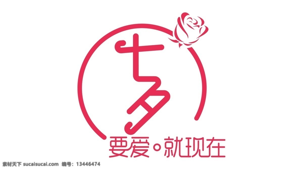 七夕节字体 七夕 海报 艺术 字 元素 七夕节 字体元素 艺术字 七夕字体元素 文字 排版 七夕篆刻 爱在七夕字体