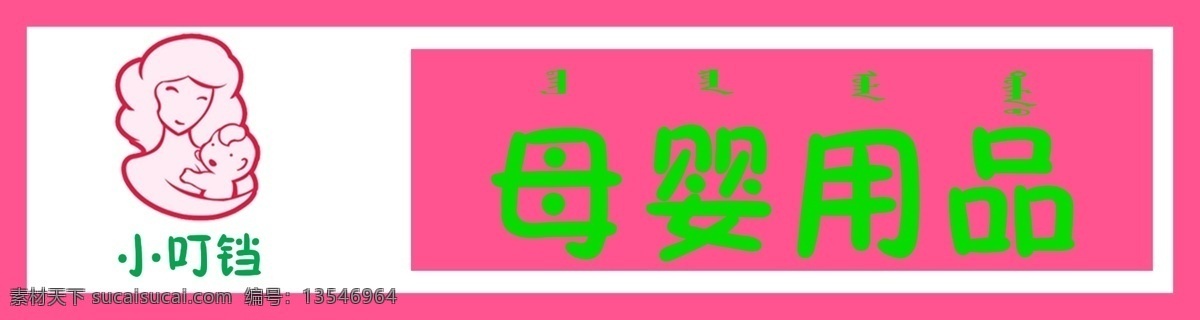 母婴门头 母婴坊招牌 母婴坊门头 母婴坊设计 粉色招牌 卡通招牌 母婴用品 孕婴用品 广告门头招牌 婴儿用品店 分层 白色