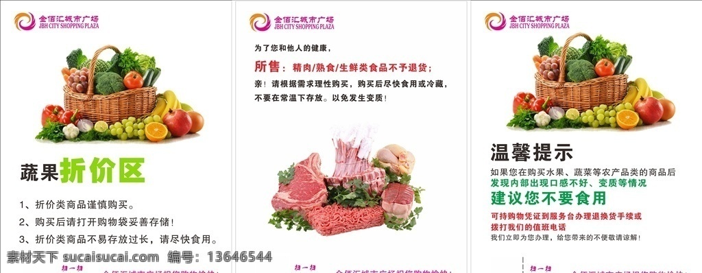 水果 蔬菜 温馨 提示 蔬果折价区 水果蔬菜 温馨提示 肉类存放方法 蔬菜温馨提示 肉 超市温馨提示
