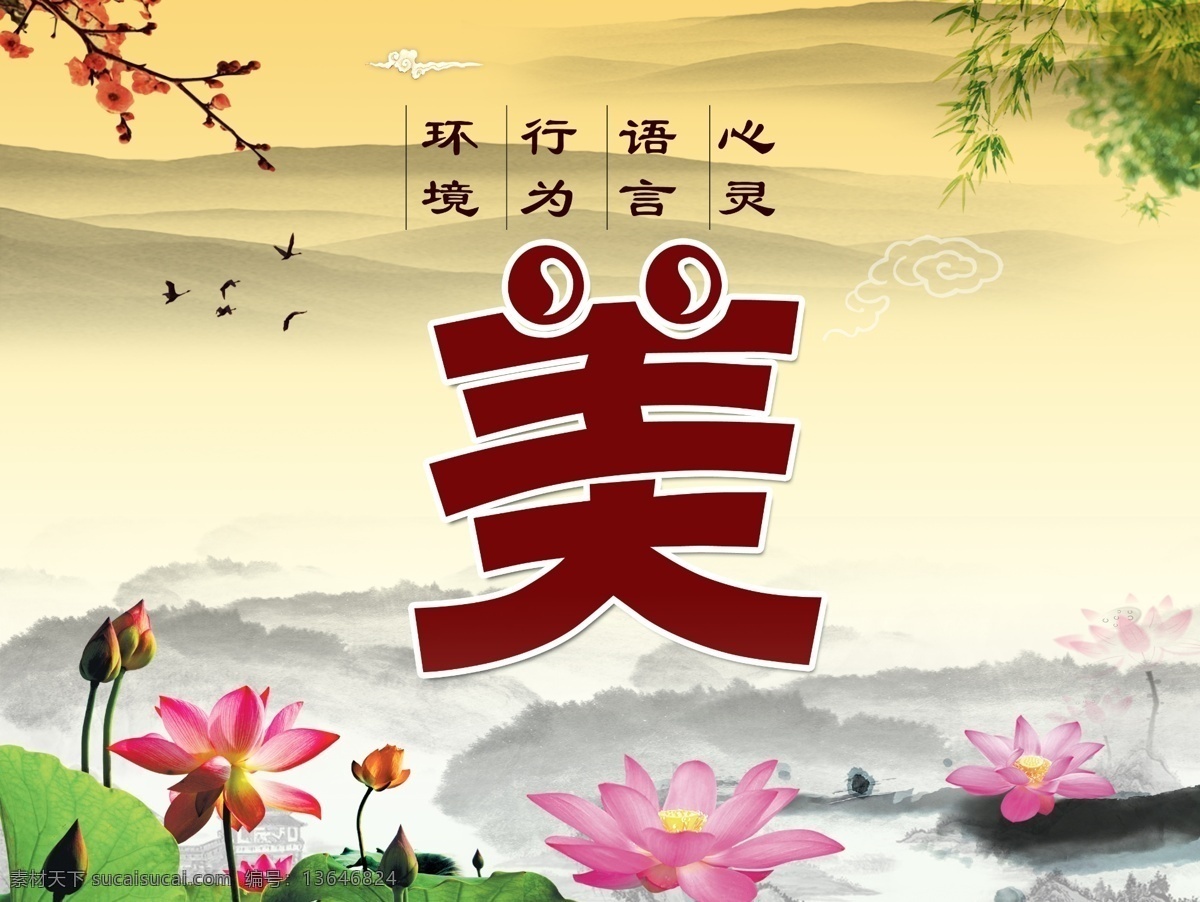 美 荷花 梅花 垂柳 远山 心灵美 校园文化 走廊文化 文化艺术 传统文化