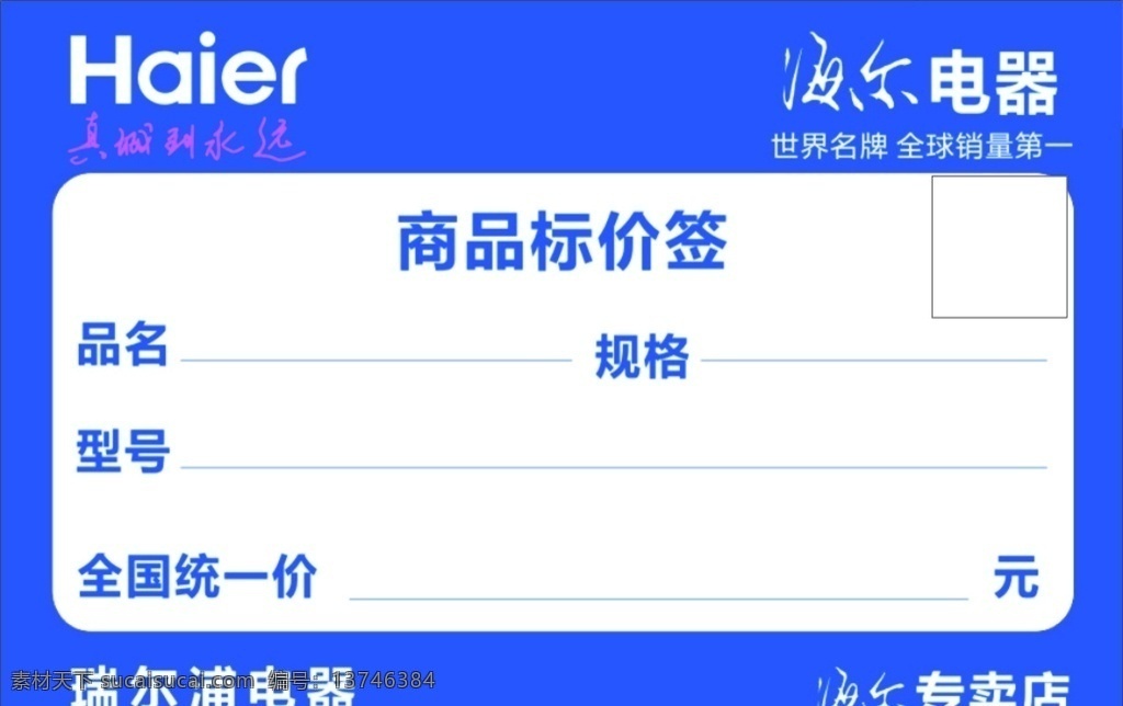 海尔标价单 海尔标签 标价帖 标签价格 海尔 海尔价格牌