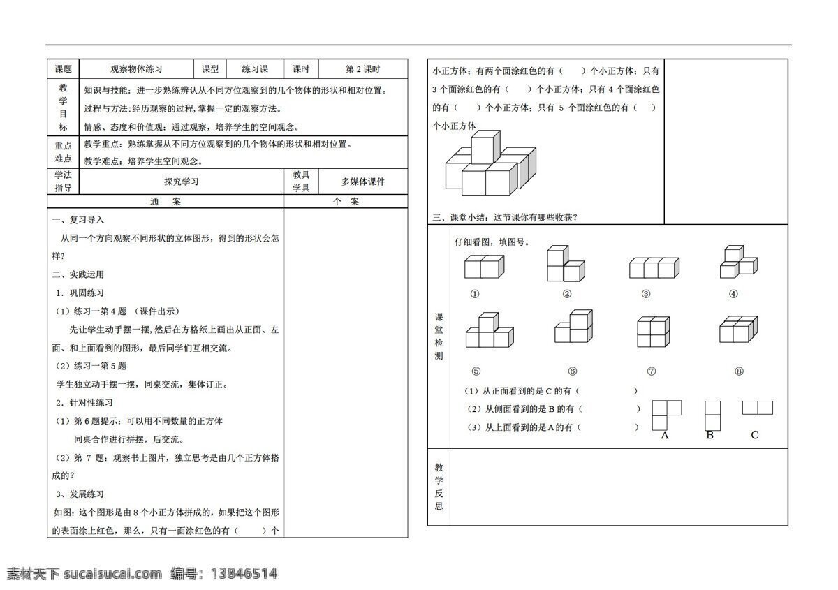 数学 五 年级 上 版 补充 内容 观察 物体 练习课导学案 人教版 五年级上 学案