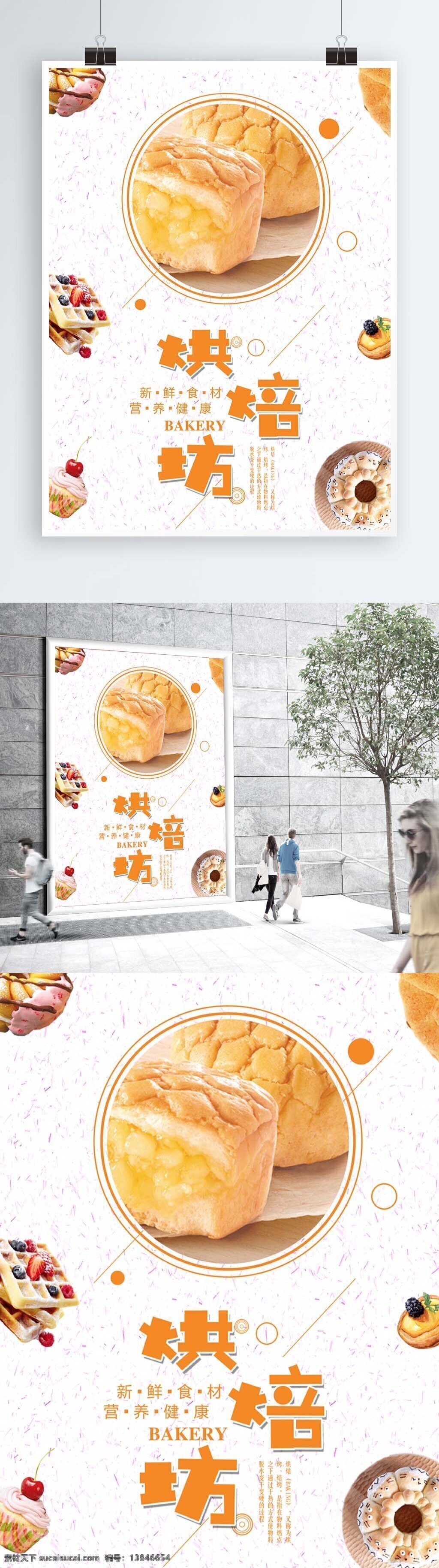 简约 小 清新 烘 培 坊 蛋糕 烘培坊海报 面包 面包店海报 甜品 甜品海报 小清新