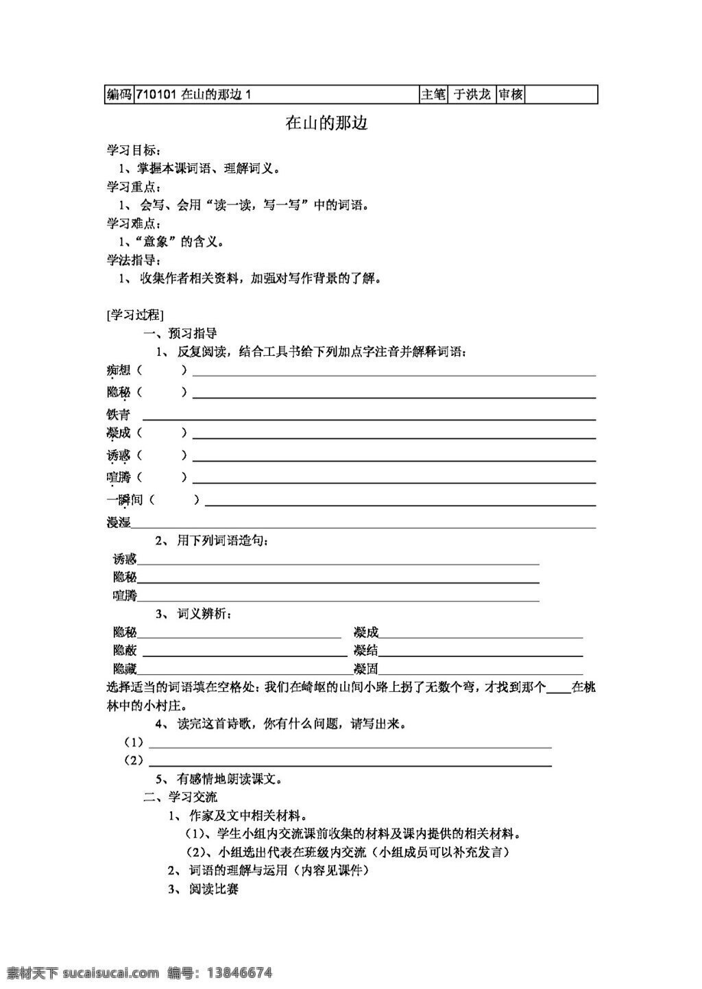 语文 人教 版 山 那边 教案 七年级上 人教版