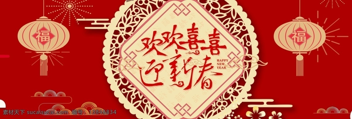 2018 电商 banner 狗年 欢欢喜喜 迎新 春 剪纸 剪纸灯笼 中国风 中国年 淘宝 海报