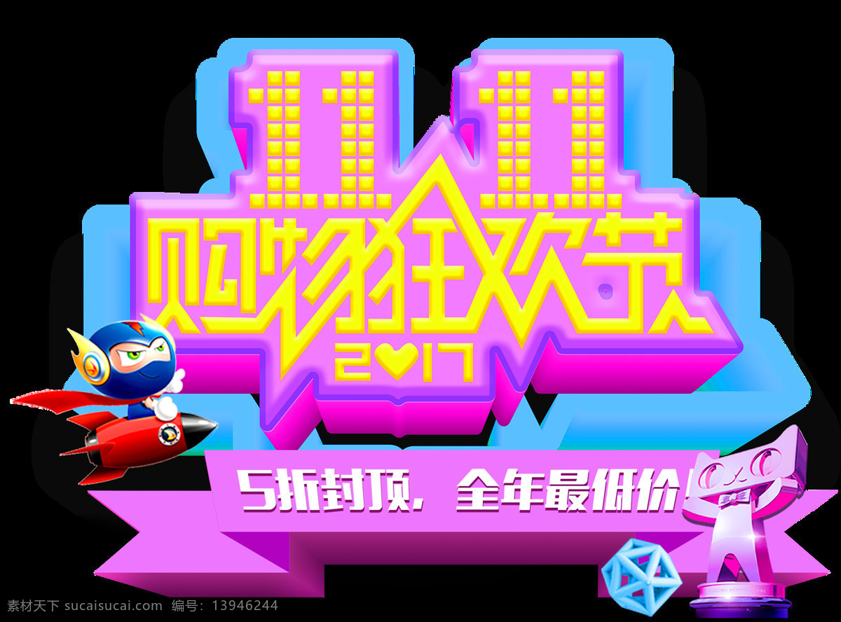 2017 双 购物 狂欢节 字体 5折封顶 全年最低价 双11抢先购 电商素材 双十一字体 淘宝双十一 双十一狂欢节 双十一热销 告别单身